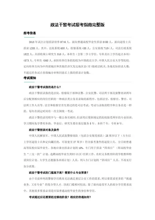 政法干警考试报考指南完整版