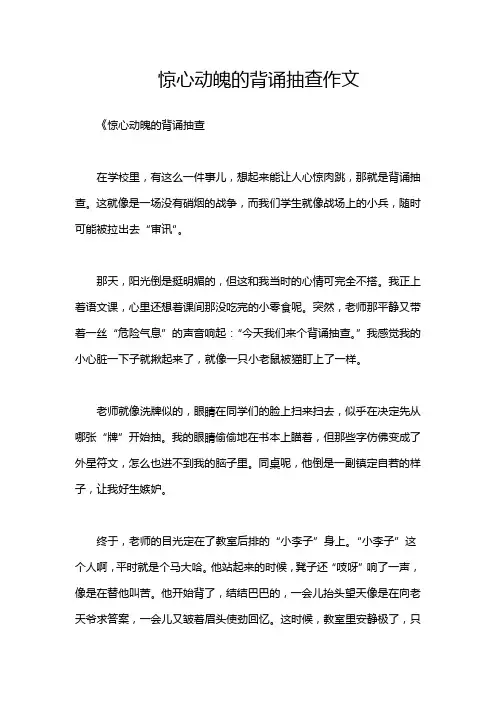 惊心动魄的背诵抽查作文