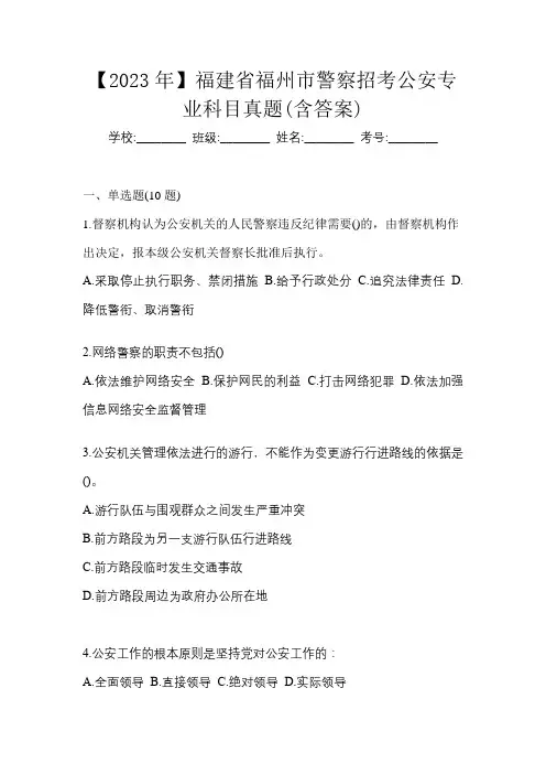 【2023年】福建省福州市警察招考公安专业科目真题(含答案)