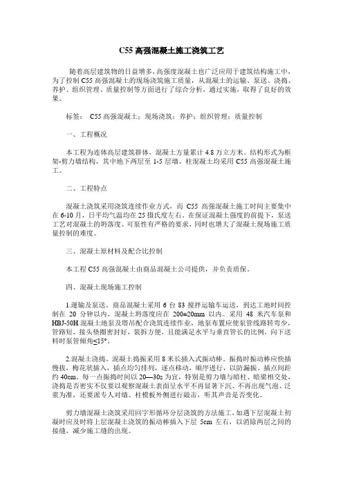 C55高强混凝土施工浇筑工艺