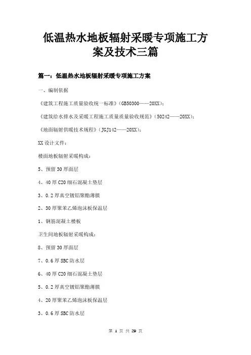 低温热水地板辐射采暖专项施工方案及技术三篇