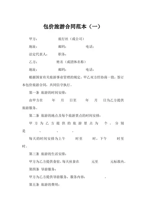 包价旅游合同范本