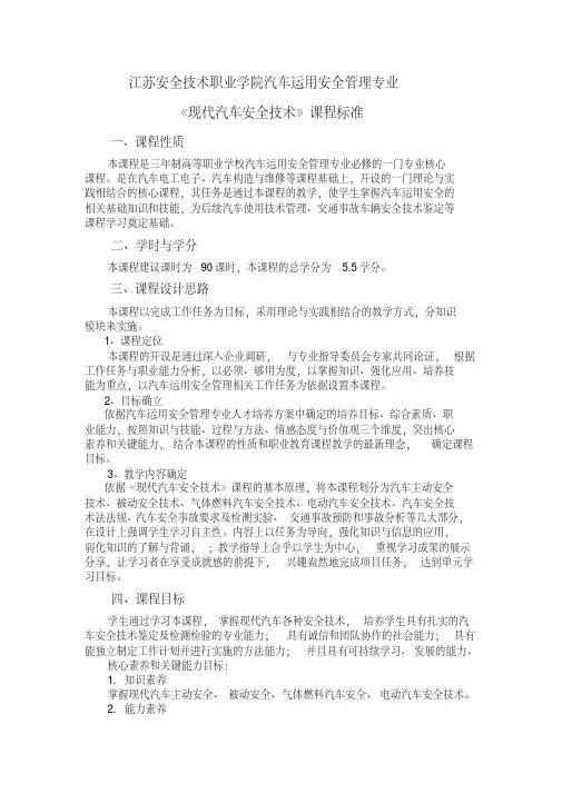 《现代汽车安全技术》课程标准