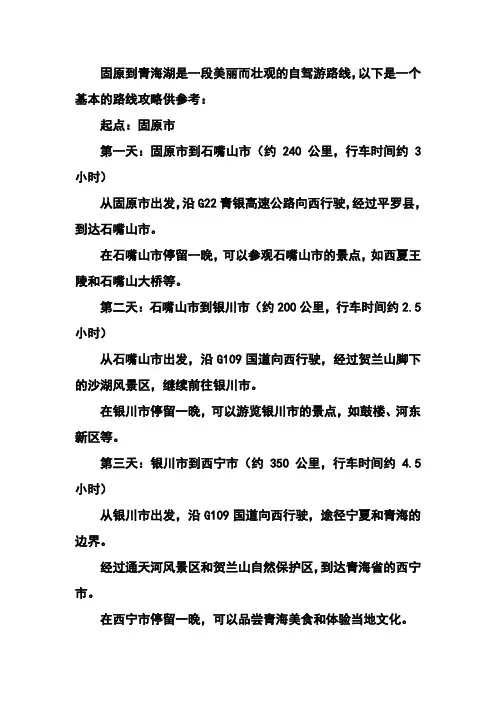 固原到青海湖自驾游路线攻略