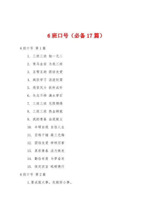 6班口号(必备17篇)