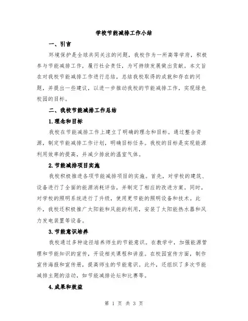 学校节能减排工作小结