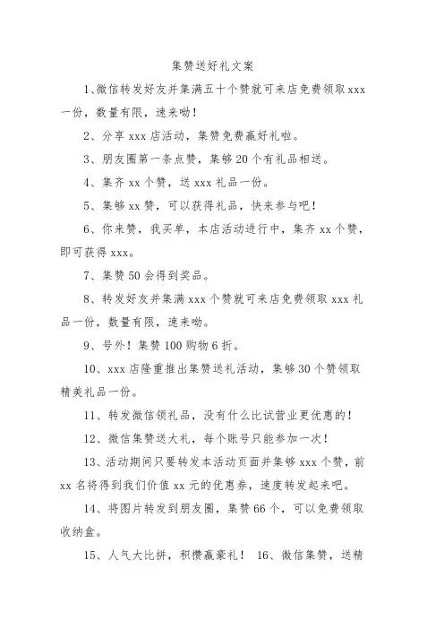集赞送好礼文案