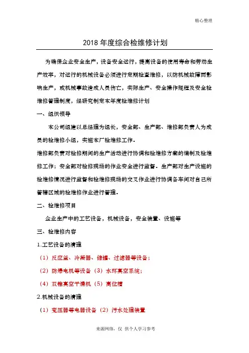 2018年度综合检维修计划