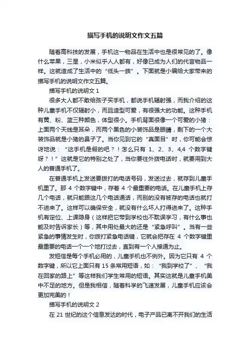 描写手机的说明文作文五篇