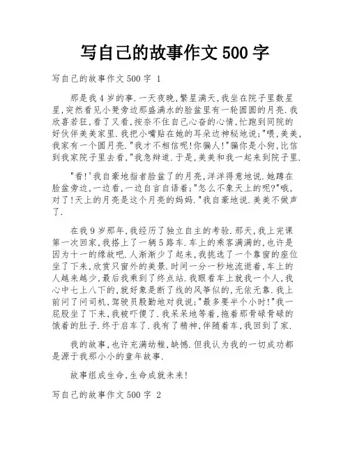 写自己的故事作文500字