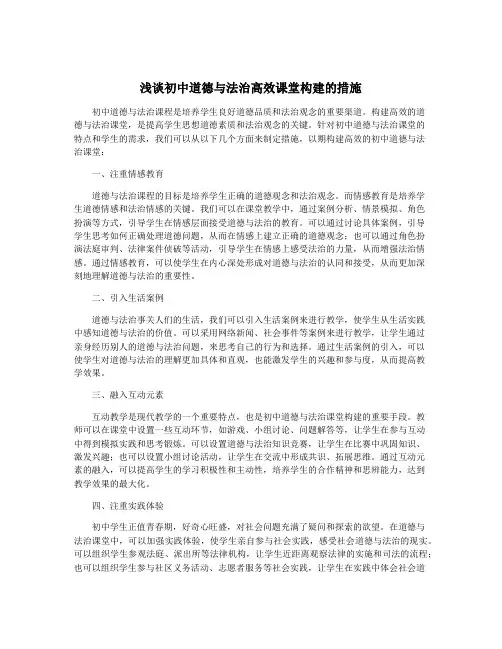 浅谈初中道德与法治高效课堂构建的措施