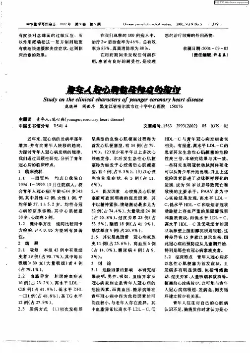 青年人冠心病临床特点的探讨