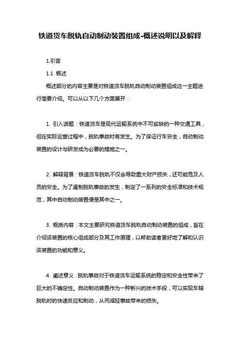 铁道货车脱轨自动制动装置组成-概述说明以及解释