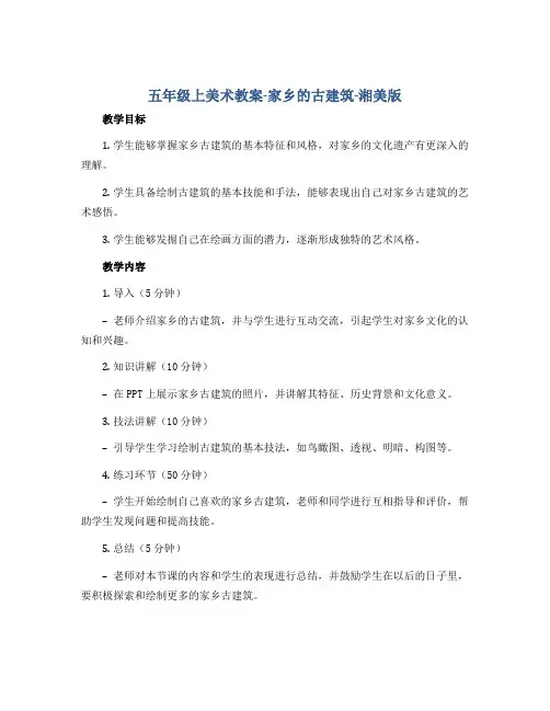 五年级上美术教案-家乡的古建筑-湘美版