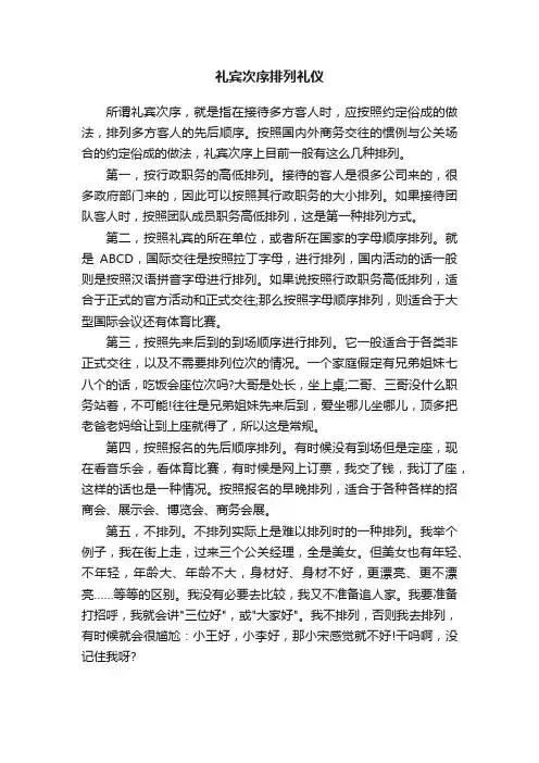 礼宾次序排列礼仪