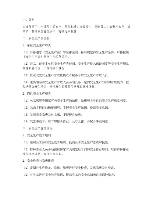 酒厂全套安全生产管理制度及流程