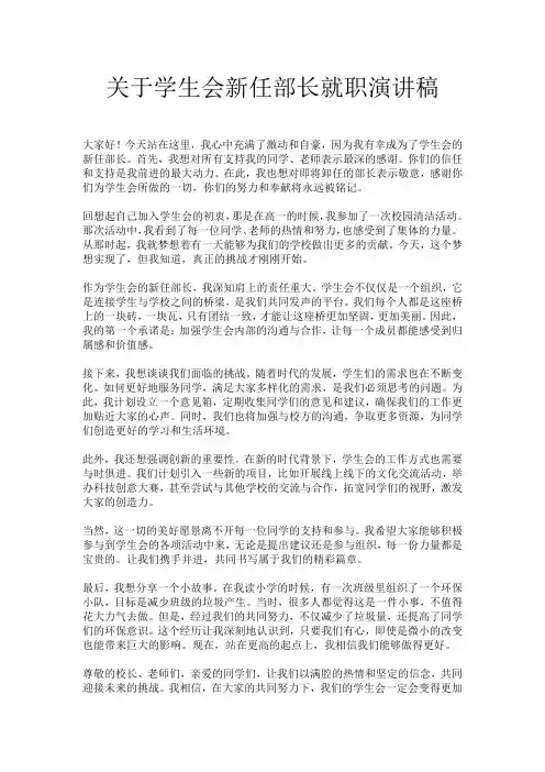 关于学生会新任部长就职演讲稿