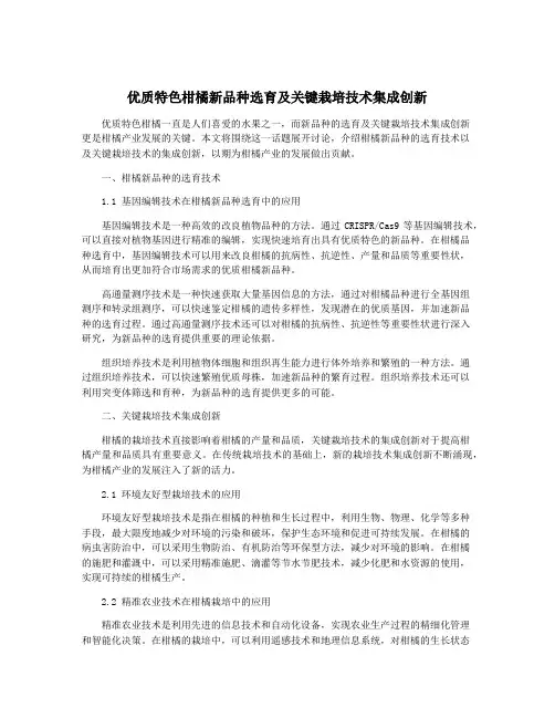 优质特色柑橘新品种选育及关键栽培技术集成创新