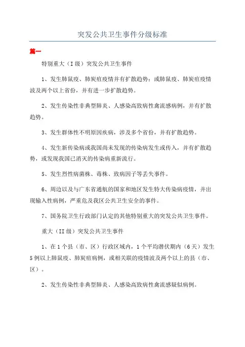 突发公共卫生事件分级标准
