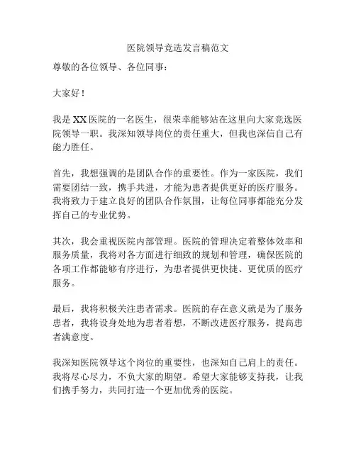 医院领导竞选发言稿范文
