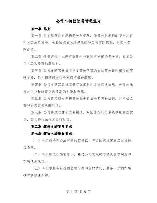 公司车辆驾驶员管理规定(三篇)