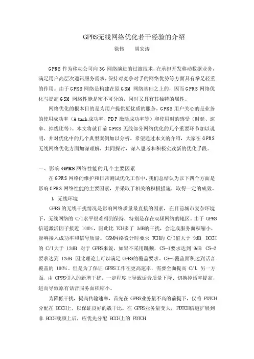 GPRS无线网络优化若干经验的介绍