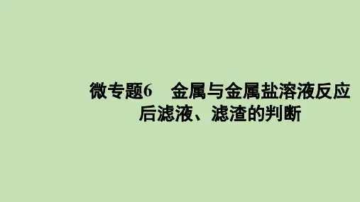 2022年中考化学总复习 微专题6 金属与金属盐溶液反应后滤液、滤渣的判断