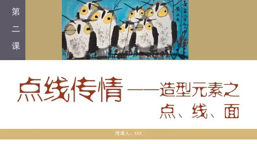点线传情——造型元素之点线面课件高中美术人美版(2019)选修绘画(22张PPT)