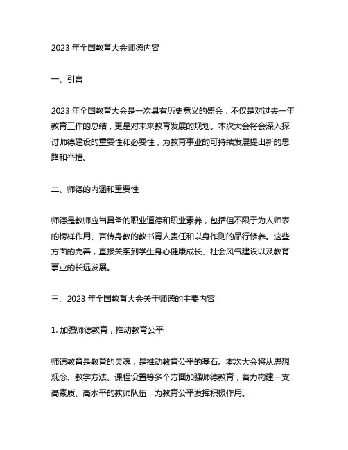 2023年全国教育大会师德内容