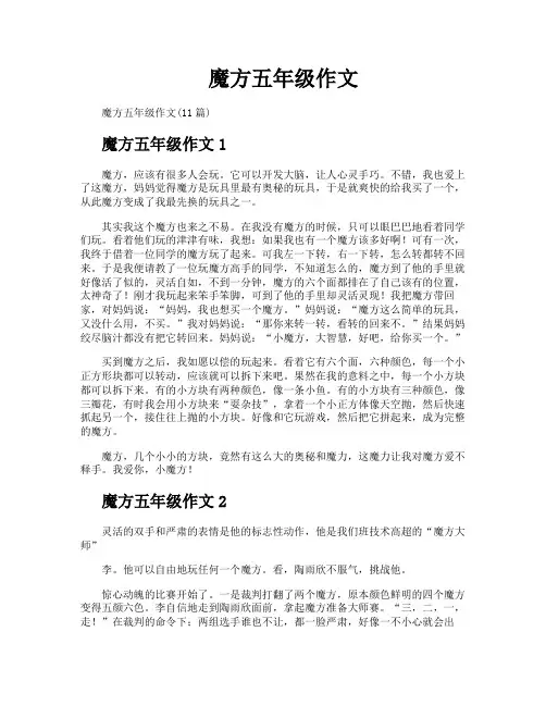 魔方五年级作文