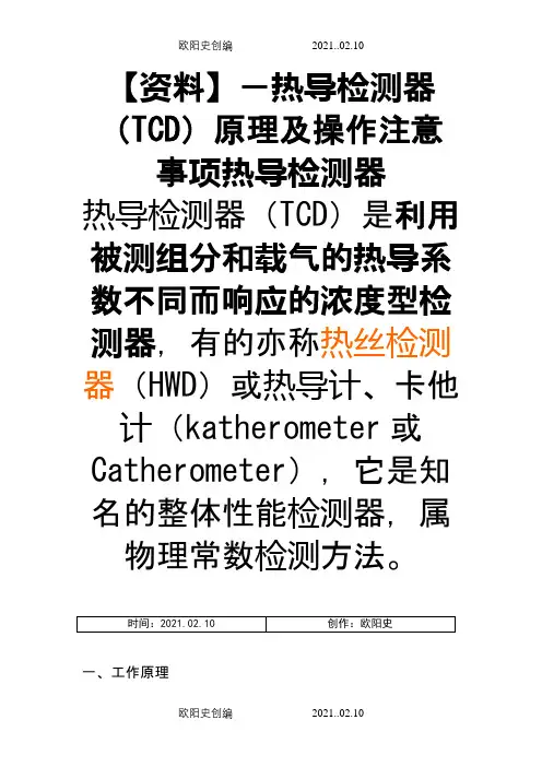 热导检测器(TCD)原理及操作注意事项之欧阳史创编