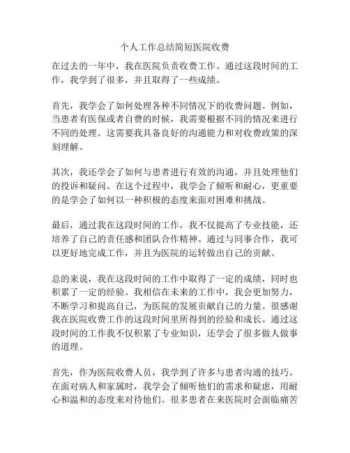 个人工作总结简短医院收费