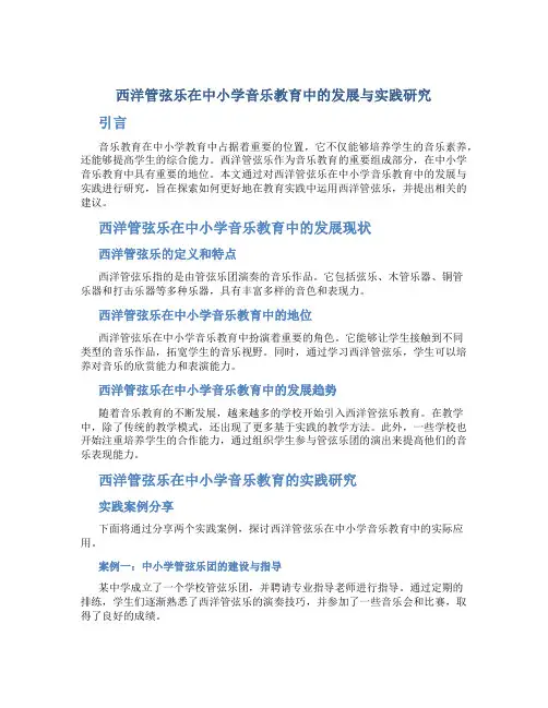 西洋管弦乐在中小学音乐教育中的发展与实践研究