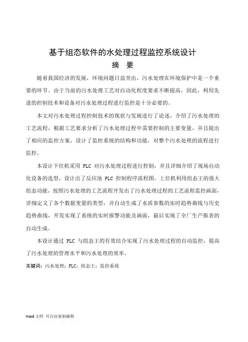 基于组态软件的水处理过程监控系统设计毕业论文