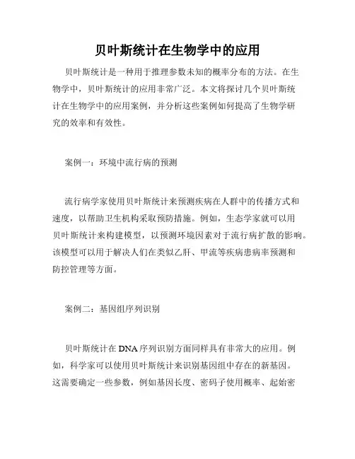 贝叶斯统计在生物学中的应用