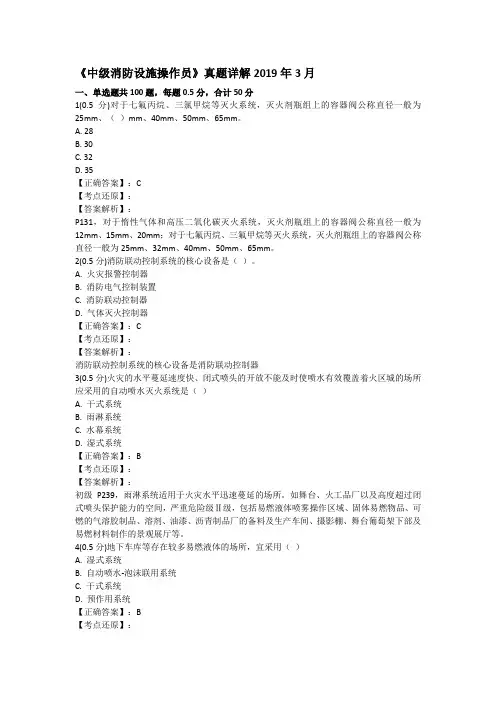 《中级消防设施操作员》真题详解2019年3月.pdf