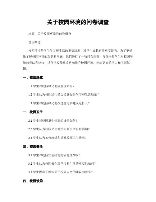 关于校园环境的问卷调查