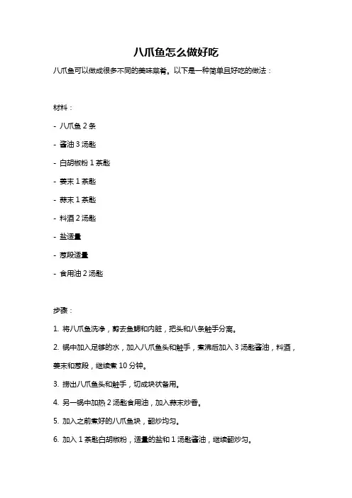 八爪鱼怎么做好吃