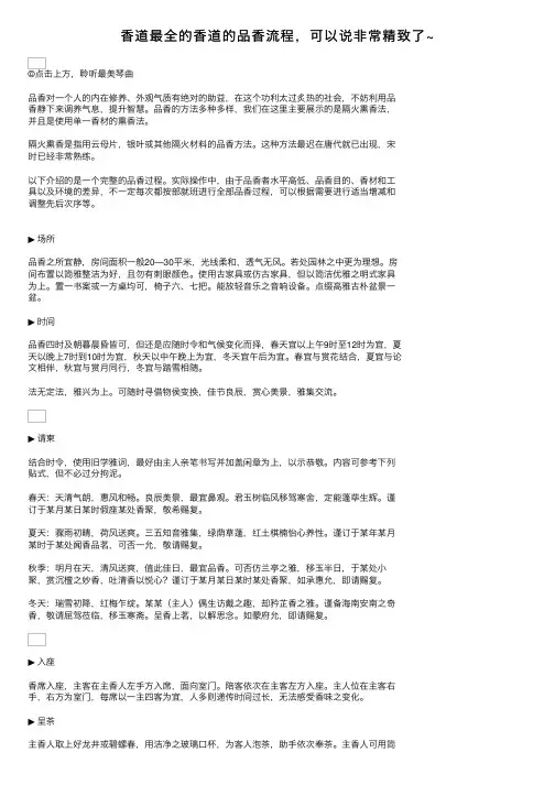香道最全的香道的品香流程，可以说非常精致了~