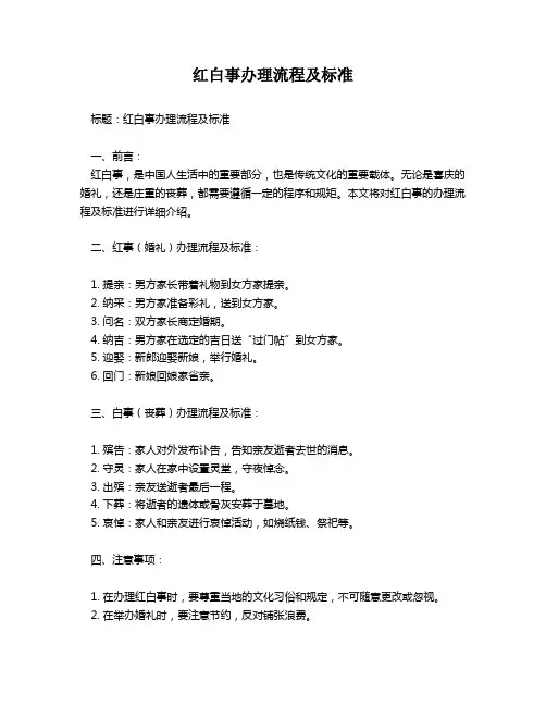 红白事办理流程及标准