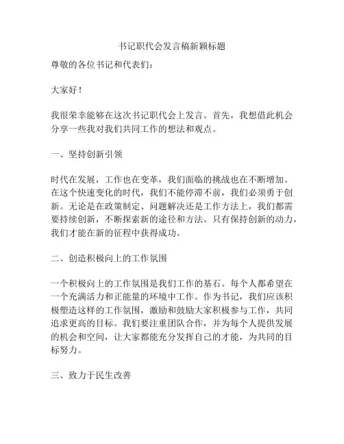 书记职代会发言稿新颖标题