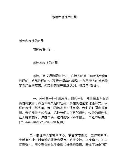 感性和理性的区别