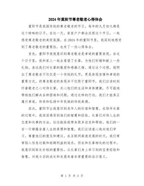 2024年重阳节尊老敬老心得体会