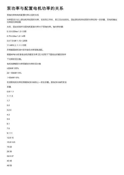 泵功率与配置电机功率的关系