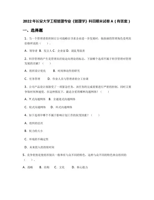 2022年长安大学工程管理专业《管理学》科目期末试卷A(有答案)