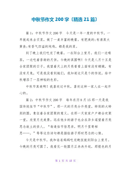 中秋节作文200字(精选21篇)