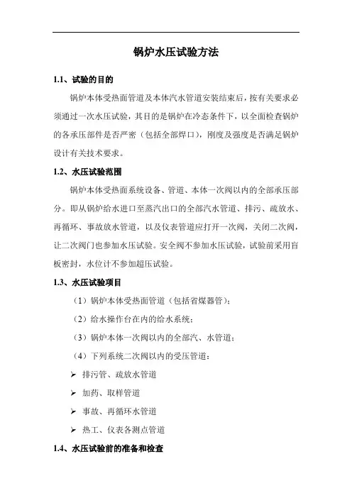 锅炉水压试验方法