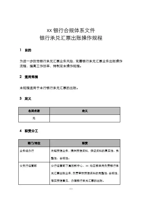 银行银行承兑汇票出账操作规程模版