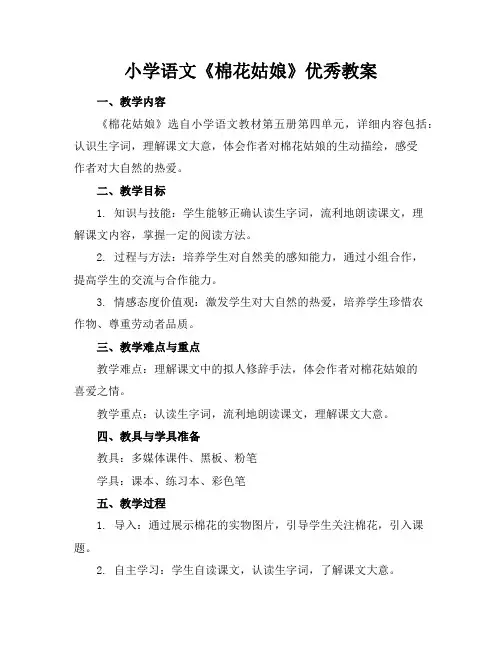 小学语文《棉花姑娘》优秀教案
