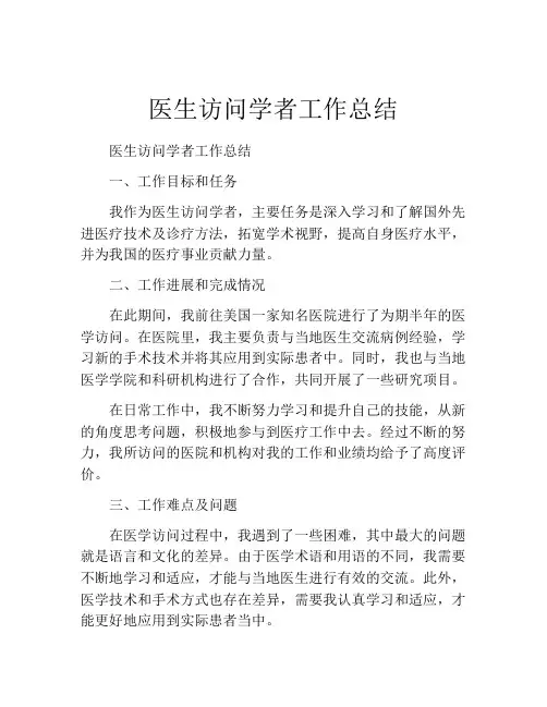 医生访问学者工作总结